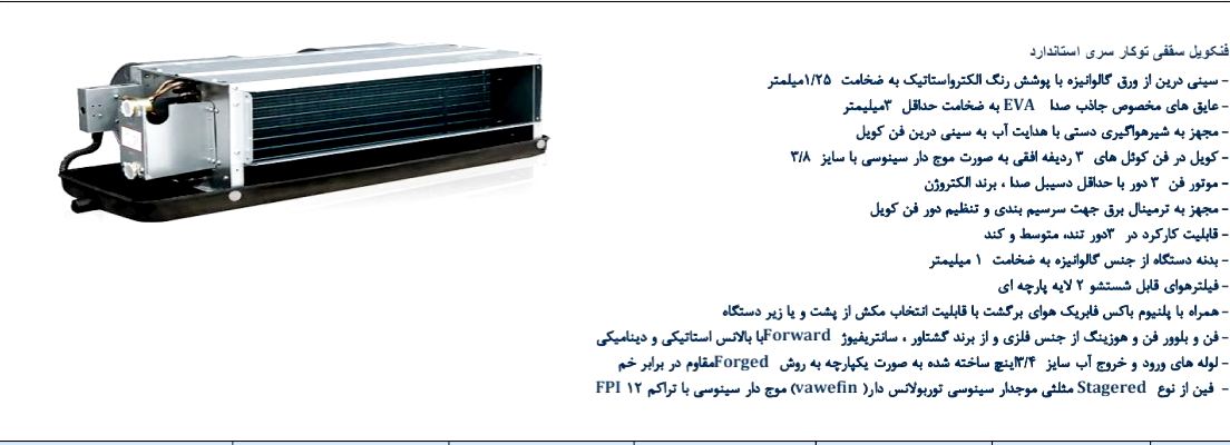 فن کوئل سقفی توکار کار استاندارد تام تهویه ظرفیت 1000 Cfm