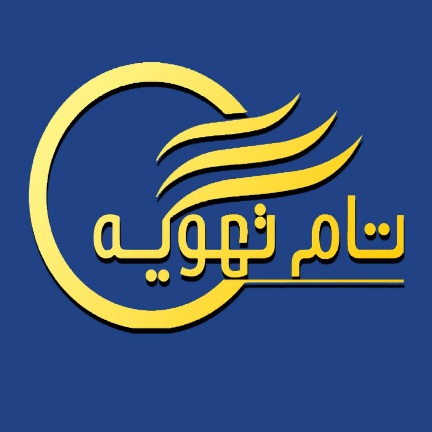 تام تهویه 